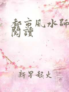 都市风水师全文阅读