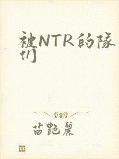 被NTR的队友们