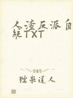 人渣反派自救系统TXT