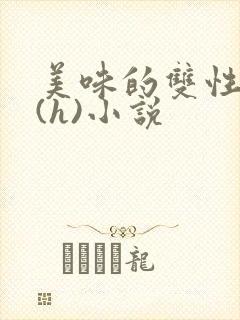 美味的双性室友(h)小说