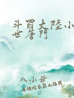 斗罗大陆小说绝世唐门
