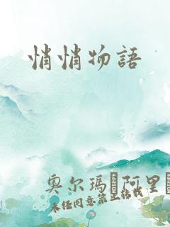 悄悄物语