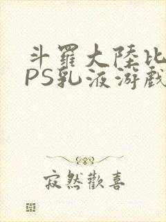 斗罗大陆比比东PS乳液游戏