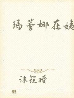 玛蒂娜在姨妈家