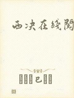西决在线阅读