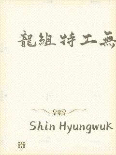 龙组特工无弹窗