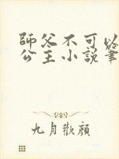 师父不可以灵犀公主小说笔趣阁无弹窗