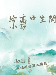 给高中生开花苞小说