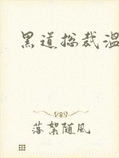 黑道总裁温柔妻