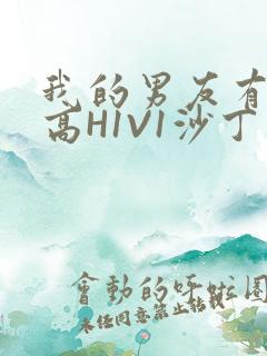 我的男友有性瘾高H1V1沙丁鱼