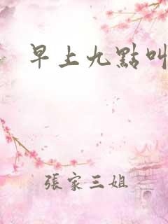 早上九点叫醒我