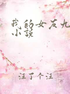 我的女友九尾狐小说