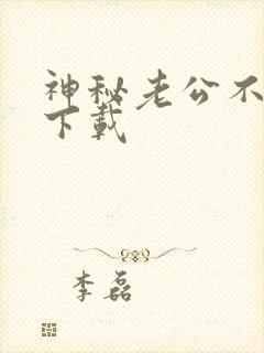 神秘老公不见面下载