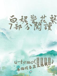 白妮警花系列67部分阅读