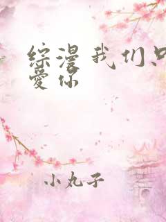 综漫 我们只是爱你