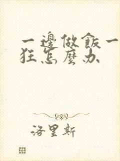 一边做饭一边躁狂怎么办