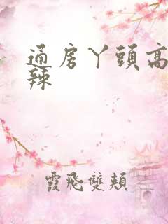 通房丫头高h肉辣