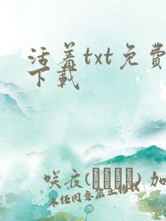 活着txt免费下载