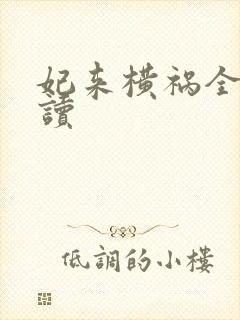 妃来横祸全文阅读