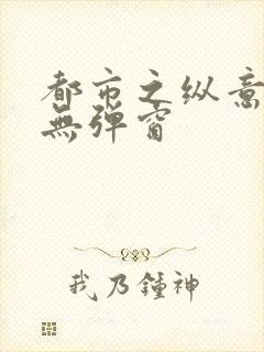 都市之纵意花丛无弹窗