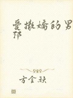 爱撒娇的男友周祁