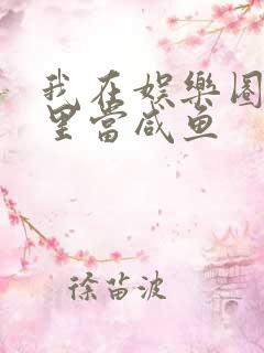 我在娱乐圈爽文里当咸鱼