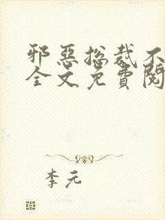 邪恶总裁不好惹全文免费阅读