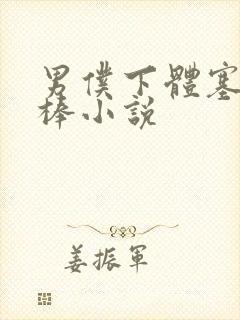 男仆下体塞震动棒小说