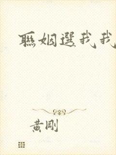 联姻选我我超甜