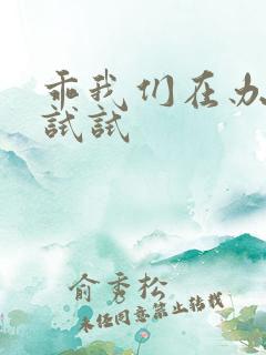 乖我们在办公室试试