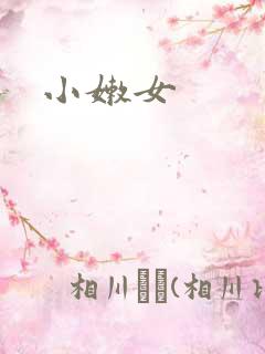 小嫩女