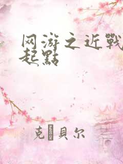 网游之近战法师起点