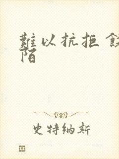 难以抗拒 饶阡陌