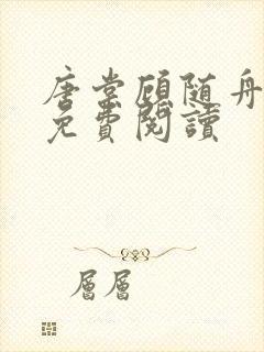 唐棠顾随舟全文免费阅读