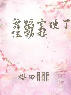 舞蹈室硬了忍不住勃起