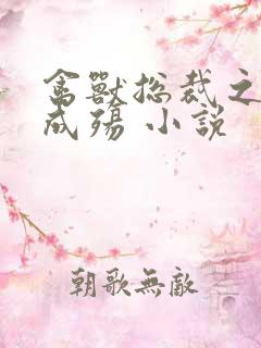 禽兽总裁之虐爱成殇 小说