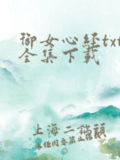 御女心经txt全集下载
