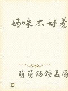 妈咪不好惹