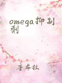 omega抑制剂