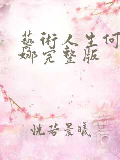 艺术人生何炅谢娜完整版