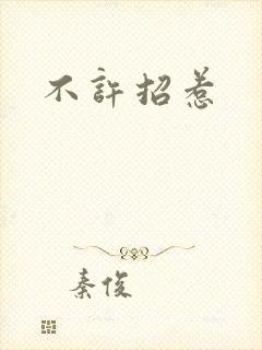 不许招惹