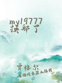 my19777换哪了