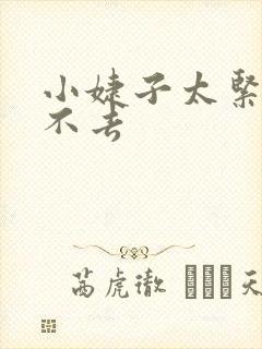 小婕子太紧了进不去