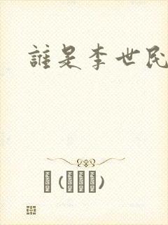 谁是李世民下载