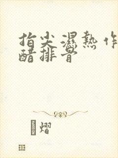 指尖湿热作者糖醋排骨