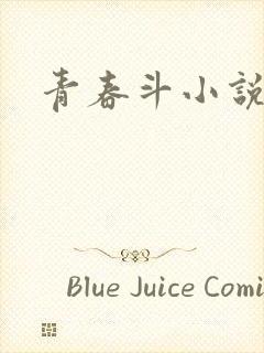 青春斗小说