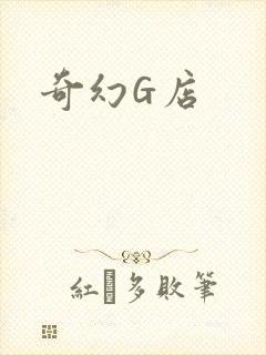奇幻G店