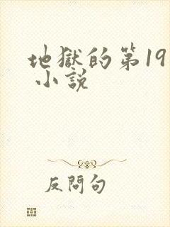 地狱的第19层 小说