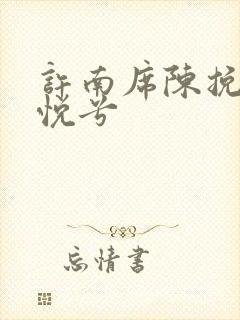 许南席陈挽侬秦悦兮