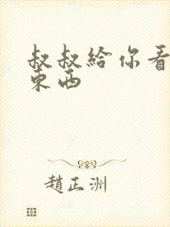 叔叔给你看个好东西